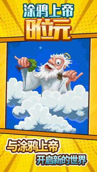 涂鸦上帝8位元图5