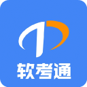 软考通