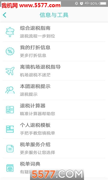 退税无忧图2