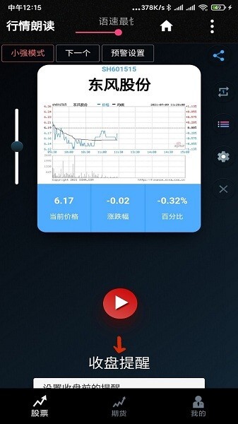 股票行情播报朗读软件图4
