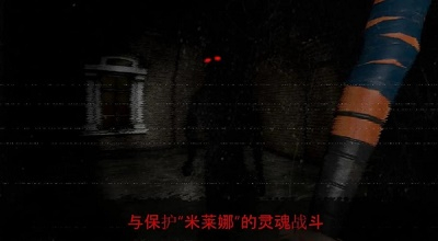 被诅咒的学校：米莲娜图3