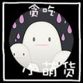 贪吃小萌货 V1.0