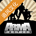 武装突袭：策略中文版