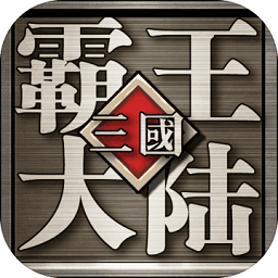 三国霸王大陆单机版