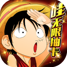 热血海贼王无限抽卡版