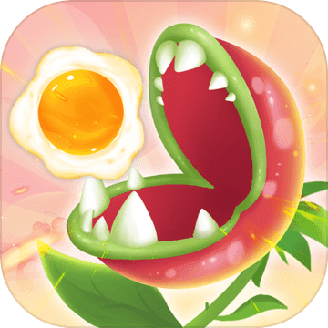 贪吃的植物 V1.0.0