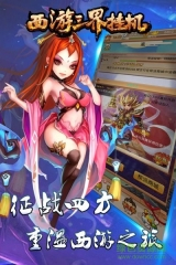 西游三界挂机图2