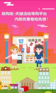 酷购街天猫超值优惠券