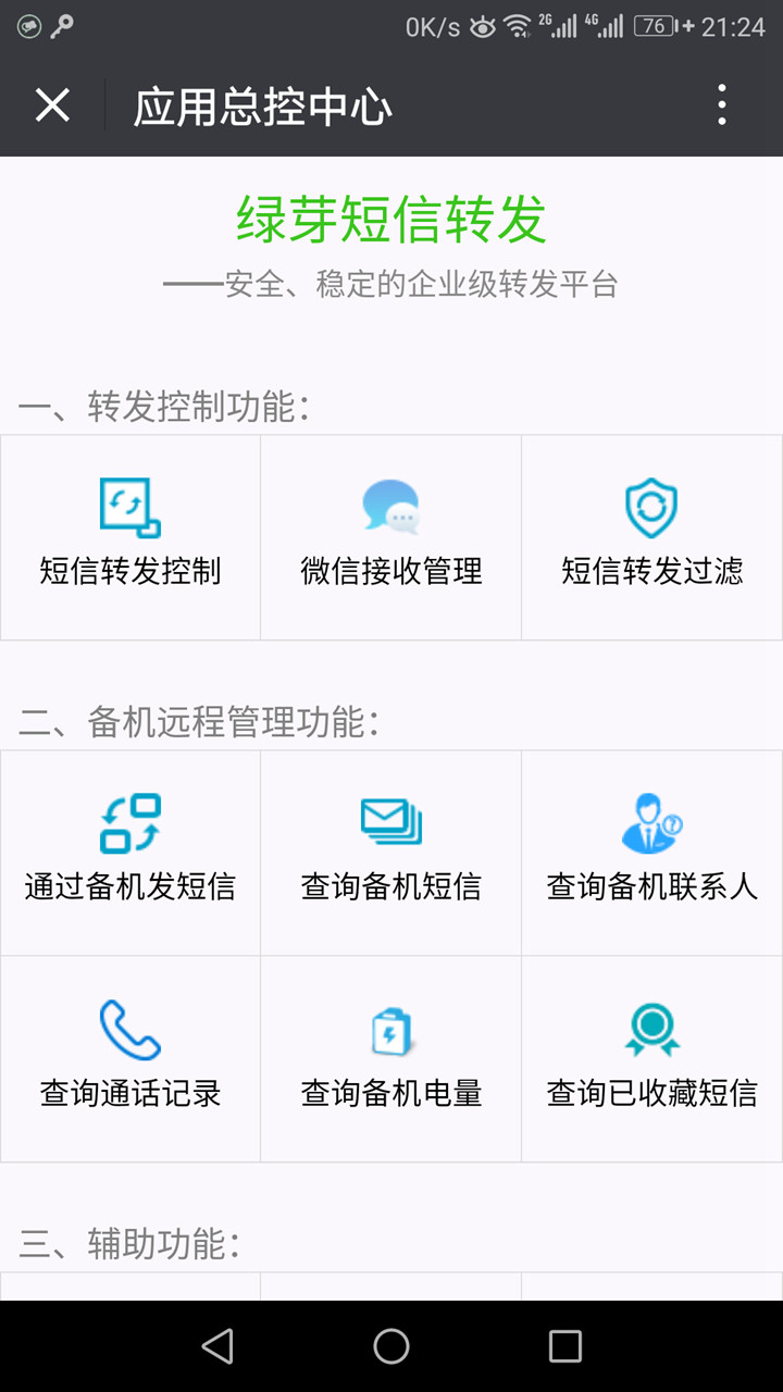 绿芽短信转发微信图2