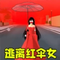 躲猫猫之逃离红伞女 V1.4