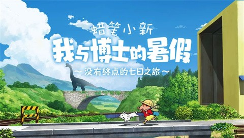 蜡笔小新我与博士的暑假中文版图1