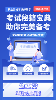 施工员考证学知题图3