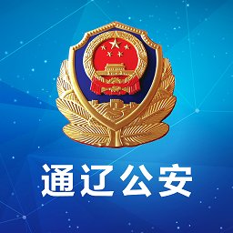 通辽公安网