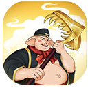 俺老猪来也 V1.1.6