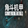 角斗机甲 V1.4.28