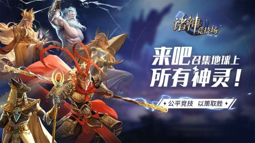 诸神竞技场图1