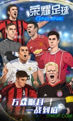 荣耀足球GMUR全免bt版