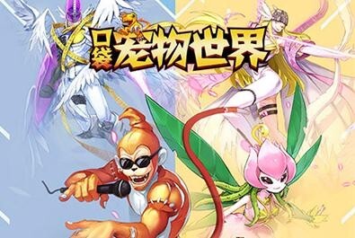 口袋宠物世界图2