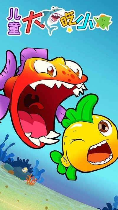 儿童大鱼吃小鱼小游戏图4