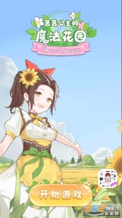 茜茜公主的魔法花园