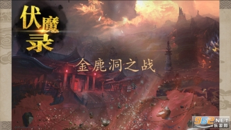 圣西游伏魔录图3