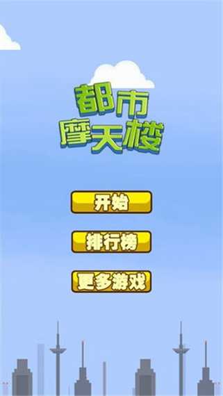 都市摩天楼中文版图3