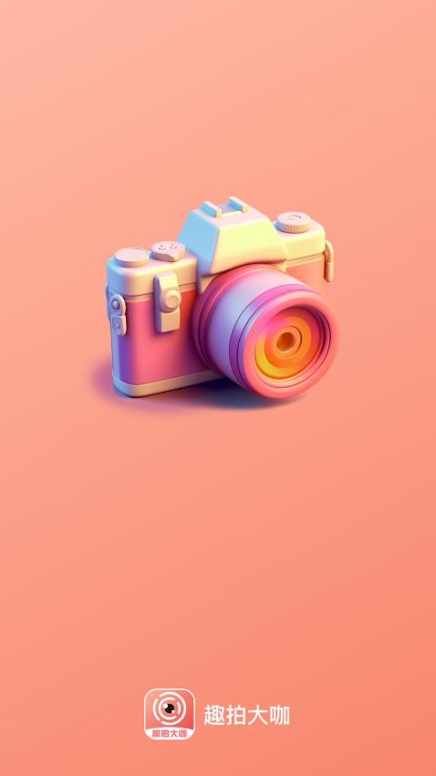 趣拍大咖手机版