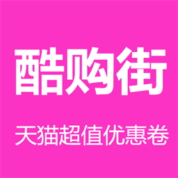 酷购街天猫超值优惠券