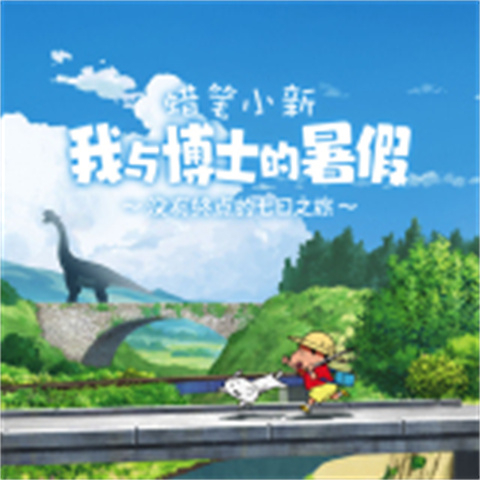 蜡笔小新我与博士的暑假中文版 V5.0.0