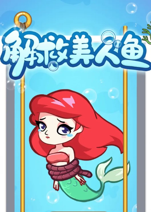 解救美人鱼图1