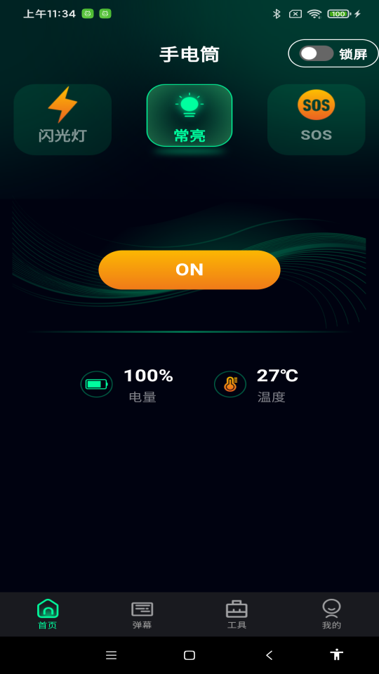 超亮免费手电筒