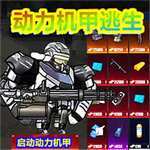 修勾动力机甲逃生 V10