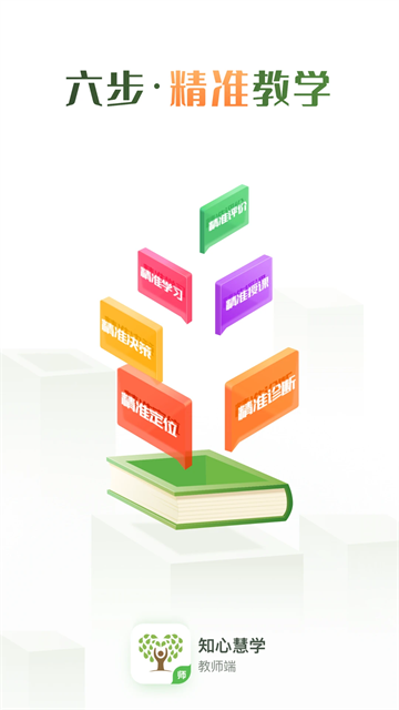 知心慧学教师端图1