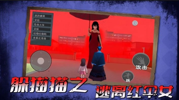 躲猫猫之逃离红伞女图2