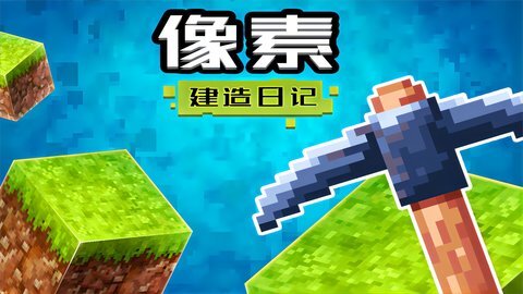 像素建造日记图2