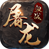 血战屠龙 V8.2.16