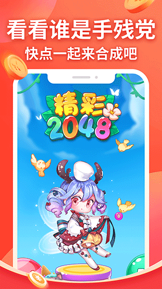 精彩2048游戏红包版图1
