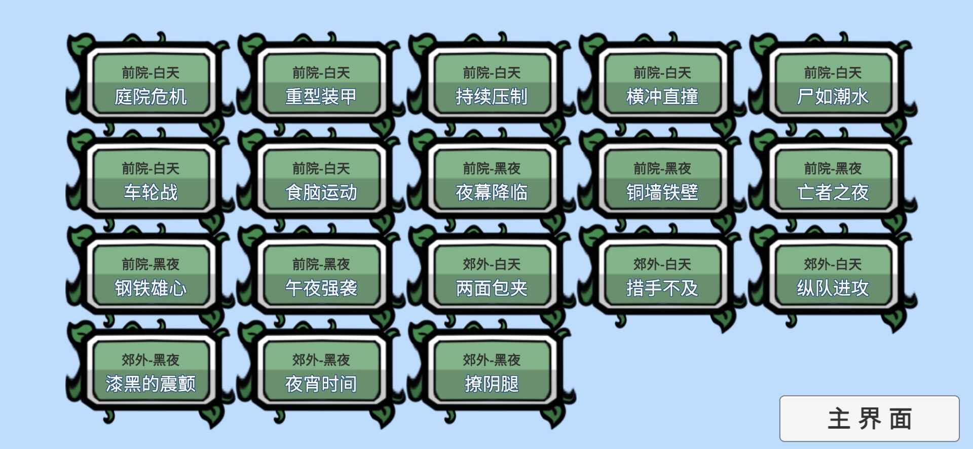 pvzbt漫漫长夜图2