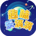 趣味乐消消 V2.0.0