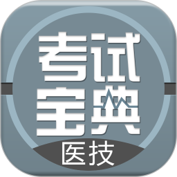 医学技术技师考试宝典