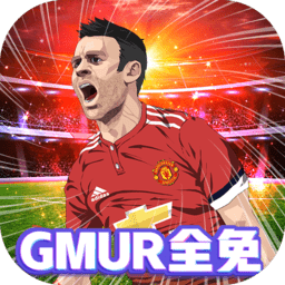 荣耀足球GMUR全免bt版