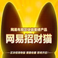 网易招财猫内测版
