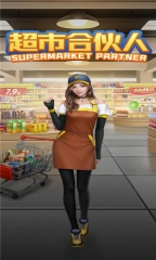 超市合伙人图3