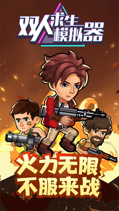 双人求生模拟器图2