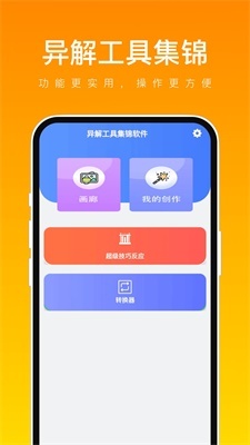 异解工具集锦图2