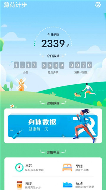 薄荷计步图1