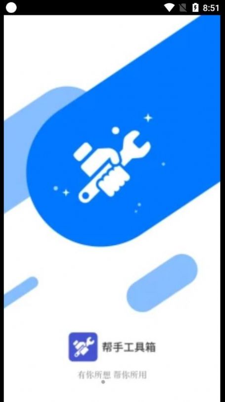 帮手工具箱图1