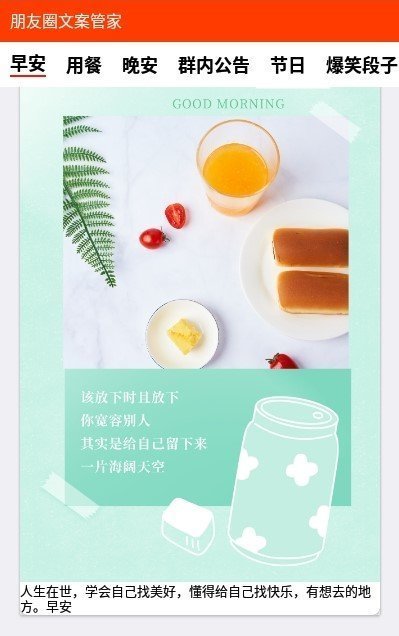 朋友圈文案管家图1