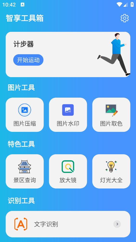 智享工具箱图4