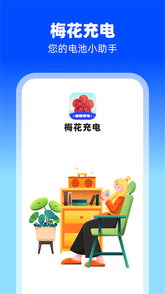 梅花充电图1